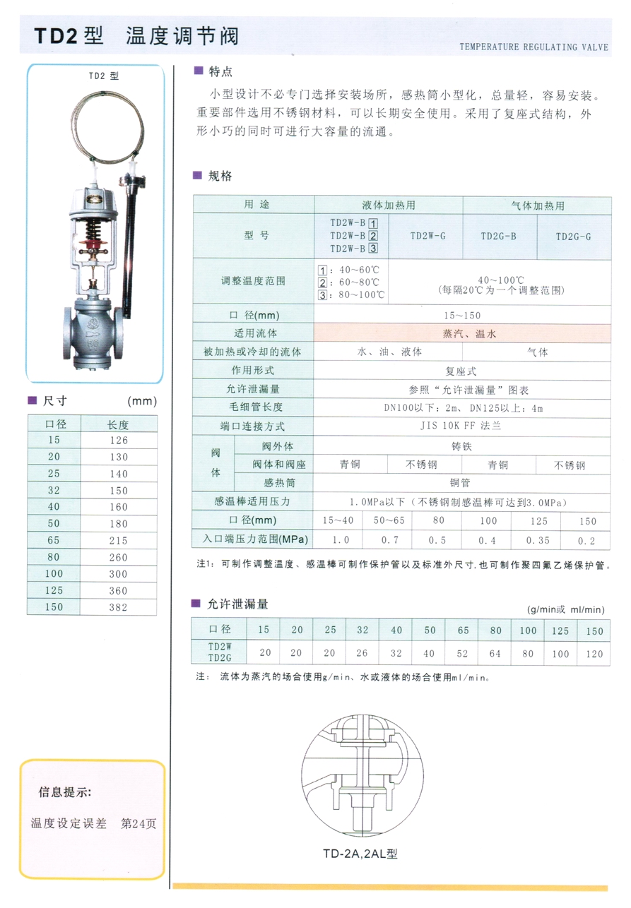 TD2、DT4、DT4L、TD2AW、TD2AG、TD2LW、TD2LG、TD2ALW、TD2ALG型溫控調(diào)節(jié)閥